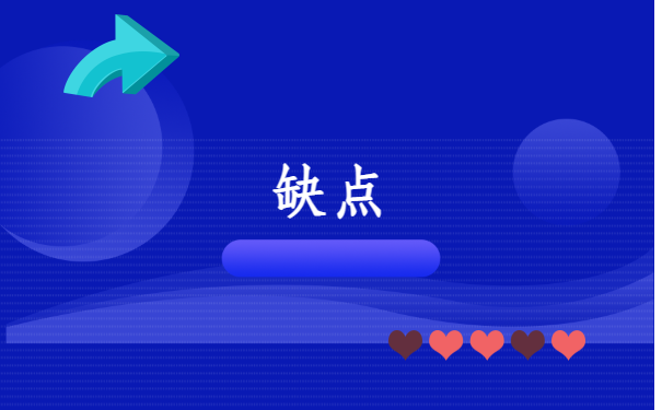 缺点.png