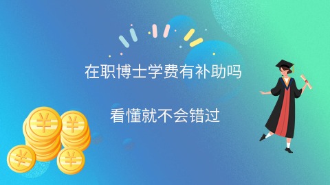 在职博士学费有补助吗.jpg