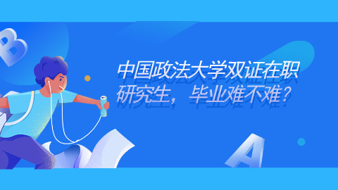 中国政法大学双证在职研究生，毕业难不难？.jpg