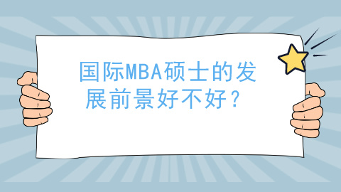 国际MBA硕士的发展前景好不好？.jpg