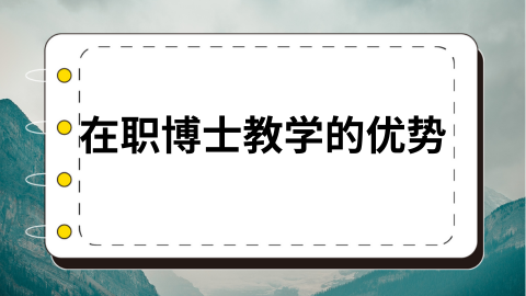 在职博士教学的优势.png