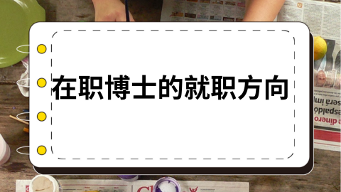 在职博士的就职方向.png