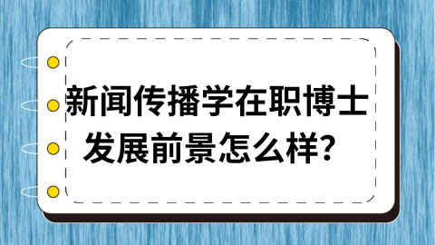 新闻传播学在职博士发展前景怎么样？.png