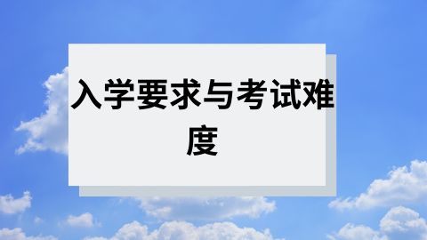 入学要求与考试难度.png