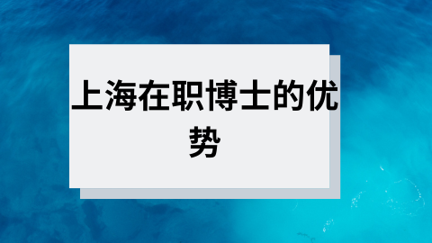 上海在职博士的优势.png