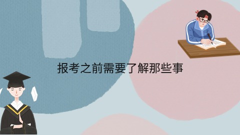 报考之前需要了解那些事.jpg