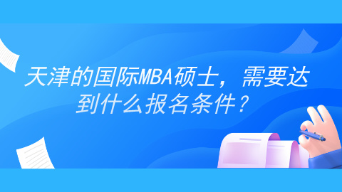 天津国际MBA硕士，好不好就业？.jpg