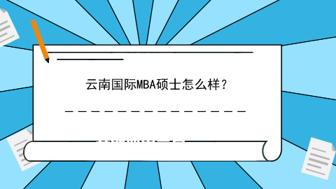 云南国际MBA硕士怎么样？.jpg