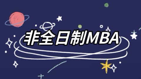 非全日制MBA.jpg