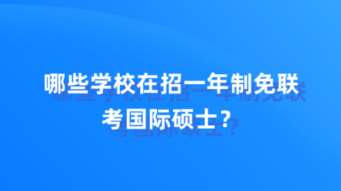 哪些学校在招一年制免联考国际硕士？.png