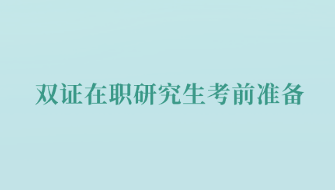 双证在职研究生考前准备.png