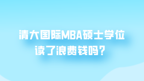 清大国际MBA硕士学位读了浪费钱吗？.png