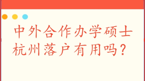 中外合作办学硕士杭州落户有用吗？.png