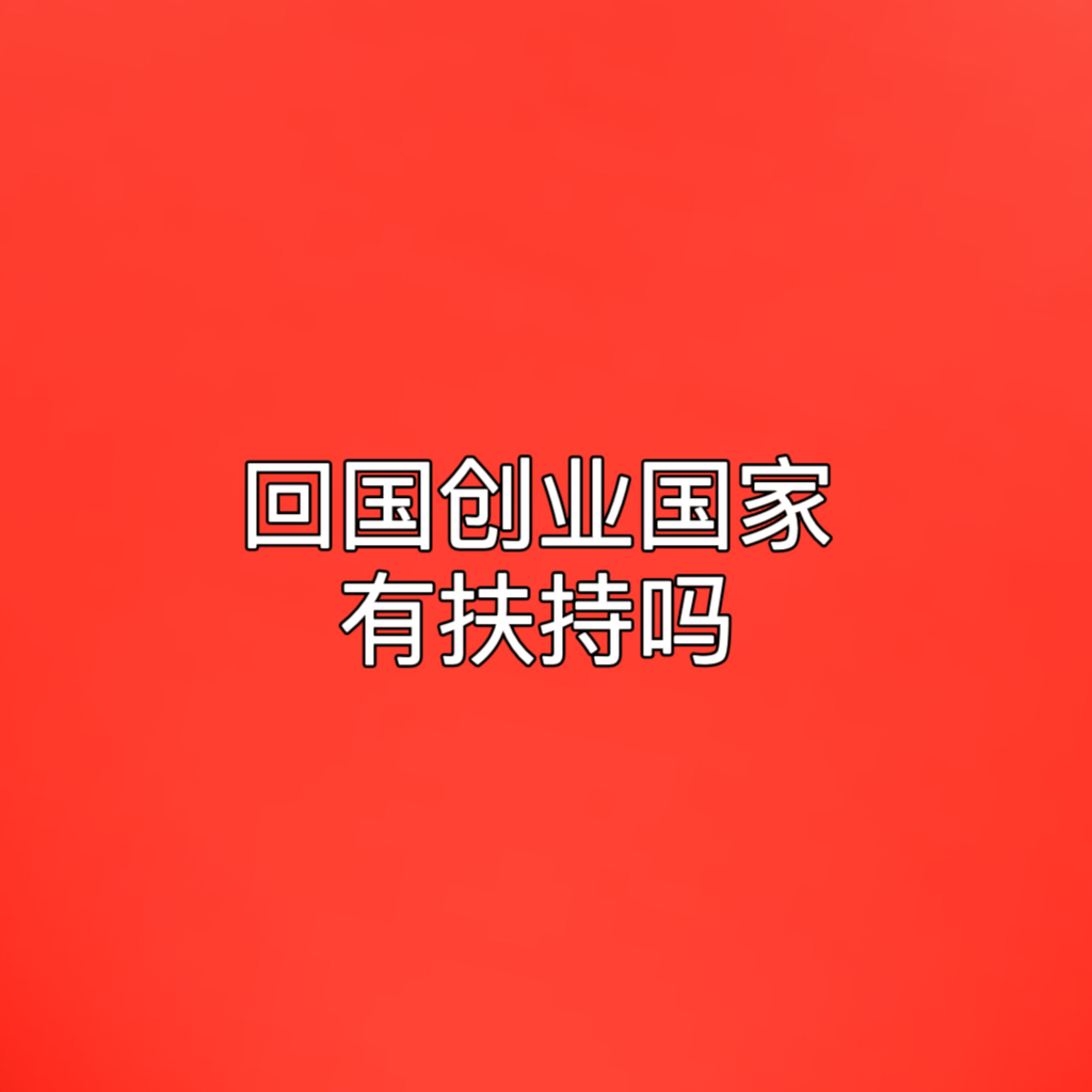 回国创业国家有扶持吗.jpg