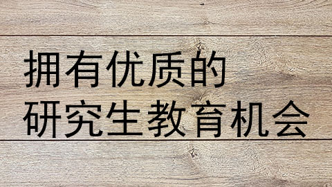 拥有优质的研究生教育机会.jpg
