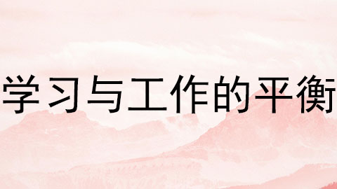学习与工作的平衡.jpg