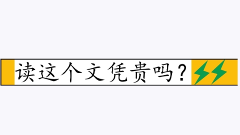 读这个文凭贵吗？.png