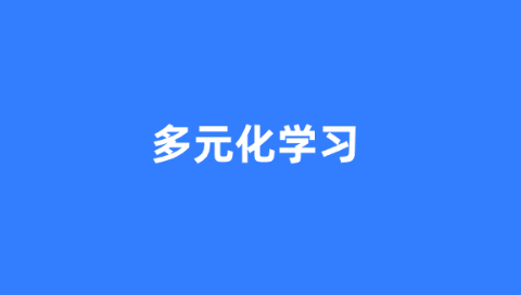 多元化学习.png