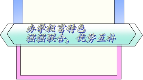 强强联合，优势互补.png