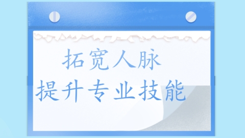 提升专业技能.png