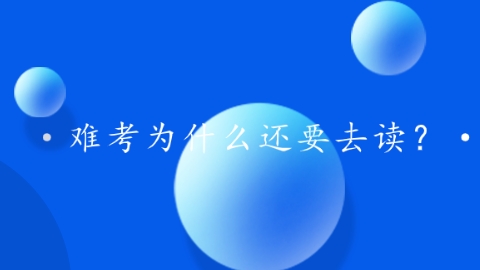 难考为什么还要去读？.png