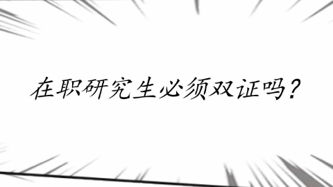 在职研究生必须双证吗？.png