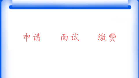面试.png