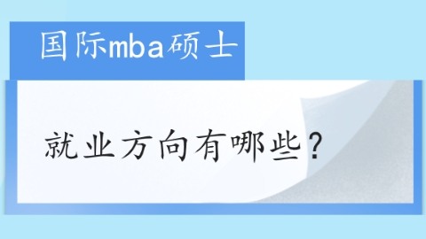 国际mba硕士就业方向有哪些.png