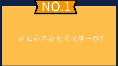就业会不会更有优势一些？.png
