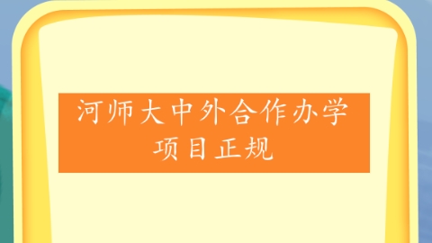 河师大中外合作办学项目正规.png