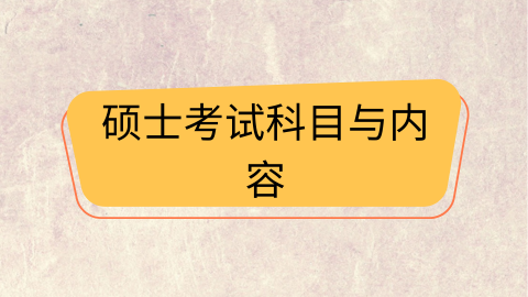 硕士考试科目与内容.png