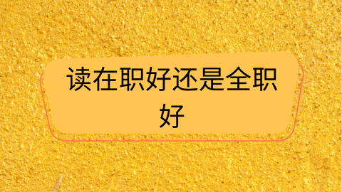读在职好还是全职好.png