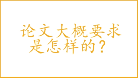 论文大概要求是怎样的？.png