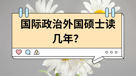 国际政治外国硕士读几年？.png
