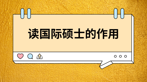 读国际硕士的作用.png