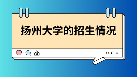 扬州大学的招生情况.png