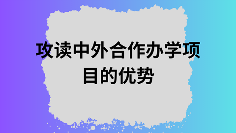 攻读中外合作办学项目的优势.png