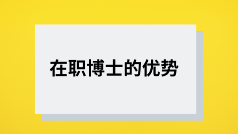 在职博士的优势.png