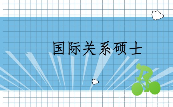 国际关系硕士.png