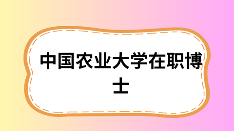 中国农业大学在职博士.png
