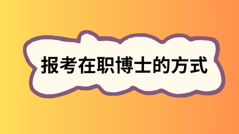 报考在职博士的方式.png