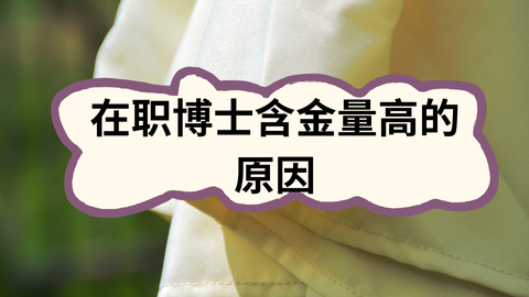 在职博士含金量高的原因.png