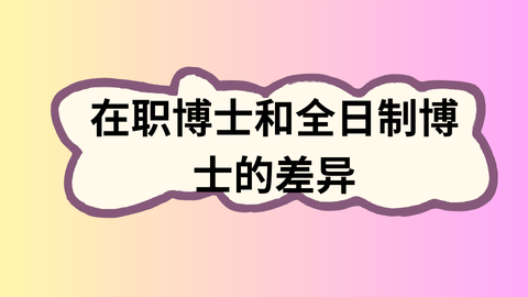 在职博士和全日制博士的差异.png