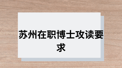 苏州在职博士攻读要求.png