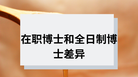 在职博士和全日制博士的差异.png