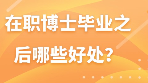在职博士毕业之后哪些好处？.jpg