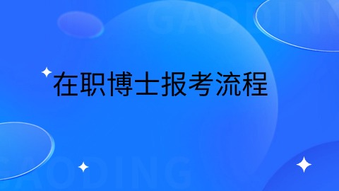 在职博士报考流程.jpg