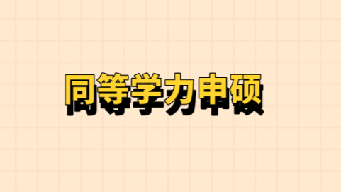 同等学力申硕.png