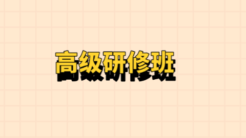高级研修班.png