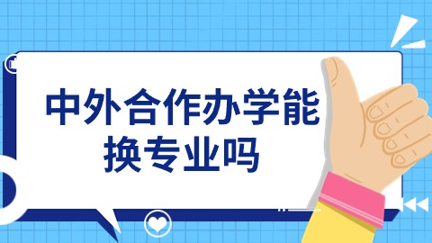 中外合作办学能换专业吗.jpg